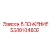 Вкладыш Epiroc часть 5580104837 для буровых станков