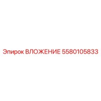 5580105833 ВЛОЖЕНИЕ Epiroc