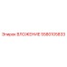 Оригинальный вкладыш Epiroc 5580105833