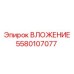 Изображение ВЛОЖЕНИЯ Epiroc артикул 5580107077