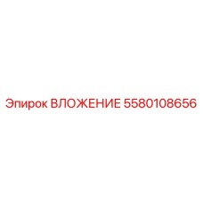 ВЛОЖЕНИЕ 5580108656 Эпирок (Epiroc)