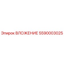 5590003025 ВЛОЖЕНИЕ Epiroc