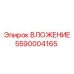 Оригинальный компонент ВЛОЖЕНИЕ 5590004165 Epiroc