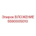 Биметаллическое ВЛОЖЕНИЕ 5590005010 Epiroc