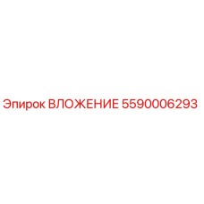 5590006293 ВЛОЖЕНИЕ (Epiroc)