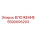 5590006293 ВЛОЖЕНИЕ (Epiroc)