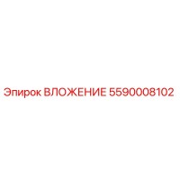 5590008102 ВЛОЖЕНИЕ Epiroc