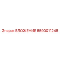 5590011246 ВЛОЖЕНИЕ Epiroc