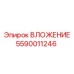 Вложение из карбида вольфрама Epiroc 5590011246