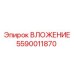 Ударопрочное вложение Epiroc 5590011870