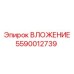 Прецизионное вложение Epiroc 5590012739