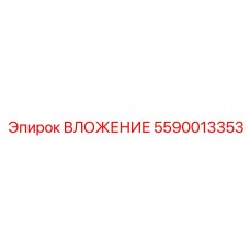 5590013353 ВЛОЖЕНИЕ Epiroc