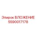 Фото вложения Epiroc часть №5590017178 для буровых машин