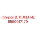 Изображение вложения Epiroc часть №5590017179