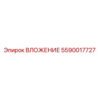 5590017727 ВЛОЖЕНИЕ Epiroc