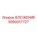 Фото вложения Epiroc 5590017727 для бурового оборудования