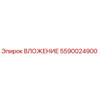 5590024900 ВЛОЖЕНИЕ Epiroc
