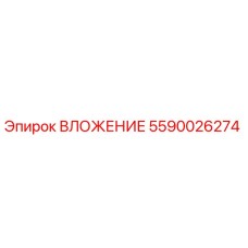 Изображение ВЛОЖЕНИЯ Epiroc 5590026274 для буровых установок