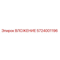 5724001196 ВЛОЖЕНИЕ Epiroc