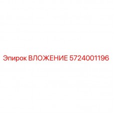5724001196 ВЛОЖЕНИЕ Epiroc