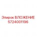 5724001196 ВЛОЖЕНИЕ Epiroc