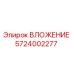 Изображение вложения Epiroc деталь номер 5724002277