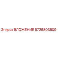 5726803509 ВЛОЖЕНИЕ Эпирок