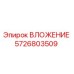 Оригинальное вложение 5726803509 производителя Epiroc для буровых машин