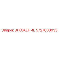 5727000033 ВЛОЖЕНИЕ Эпирок
