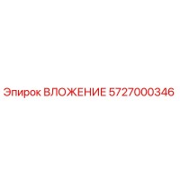 5727000346 ВЛОЖЕНИЕ Epiroc