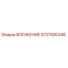 5727000346 ВЛОЖЕНИЕ Epiroc