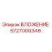 Изображение вложения Epiroc 5727000346 для бурового оборудования