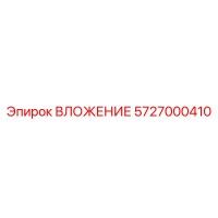 5727000410 ВЛОЖЕНИЕ Epiroc