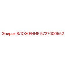 Деталь вложения Epiroc 5727000552 на фото