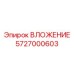 Фото вложения Epiroc 5727000603, компонент буровой установки
