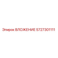 5727301111 ВЛОЖЕНИЕ Epiroc