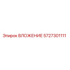 Оригинальная деталь ВЛОЖЕНИЕ 5727301111 производителя Epiroc