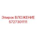 Оригинальная деталь ВЛОЖЕНИЕ 5727301111 производителя Epiroc