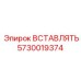 5730019374 ВСТАВЛЯТЬ Epiroc