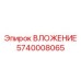 Фото вложения Epiroc с номером детали 5740008065