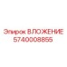 Вложение для буровой техники Epiroc 5740008855