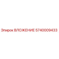 5740009433 ВЛОЖЕНИЕ Epiroc