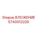 Изображение вложения артикул 5740012229 от Epiroc