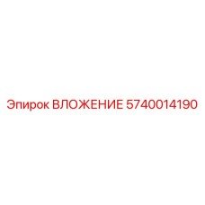 Оригинальная деталь 5740014190 для систем ударного бурения