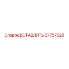 57757528 ВСТАВЛЯТЬ Epiroc