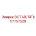 57757528 ВСТАВЛЯТЬ Epiroc