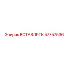57757536 ВСТАВЛЯТЬ Epiroc