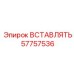 57757536 ВСТАВЛЯТЬ Epiroc