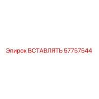 57757544 ВСТАВЛЯТЬ Epiroc