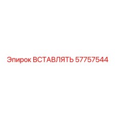 57757544 ВСТАВЛЯТЬ Epiroc